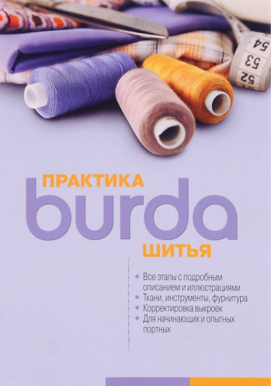 Burda. Практика шитья. Руководство