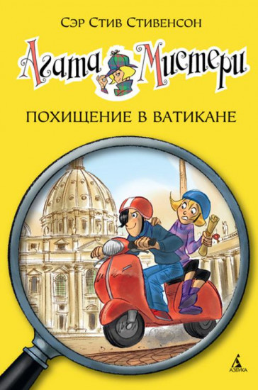 Агата Мистери. Похищение в Ватикане. Книга 11