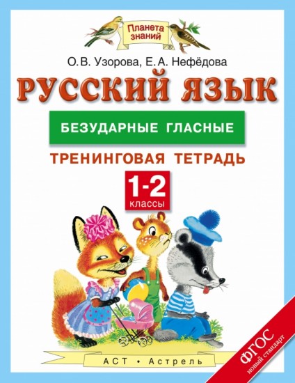 Русский язык. 1-2 класс. Безударные гласные. Тренинговая тетрадь. ФГОС
