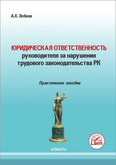 Юридическая ответственность руководителя за нарушение трудового законодательства РК