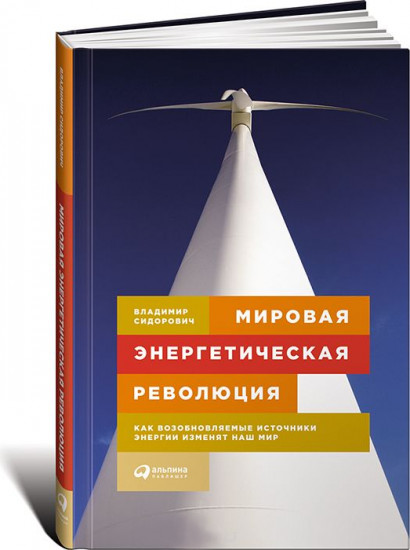 Мировая энергетическая революция. Как возобновляемые источники энергии изменят наш мир
