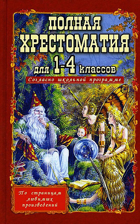 Полная иллюстрированная хрестоматия для 1-4 классов