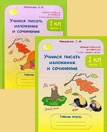 Учимся писать изложения и сочинения. 1 класс. Рабочая тетрадь. В 2-х частях. ФГОС