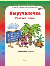 Выручалочка. Русский язык. Справочник для начальной школы