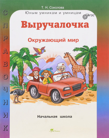 Выручалочка. Окружающий мир. Справочник для начальной школы