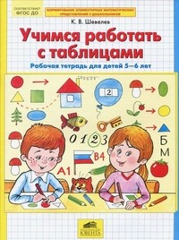 Учимся работать с таблицами. Рабочая тетрадь для детей 5-6 лет. ФГОС ДО