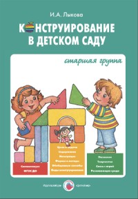 Конструирование в детском саду. Старшая группа. Конспекты. ФГОС