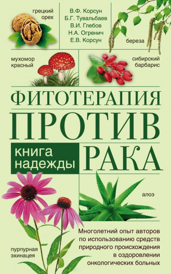 Фитотерапия против рака. Книга надежды