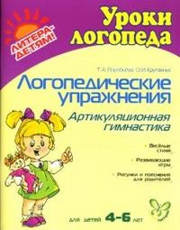 Логопедические упражнения: Артикуляционная гимнастика