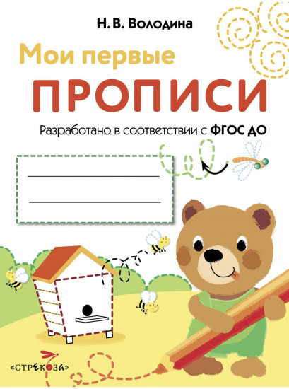 Мои первые прописи. Выпуск 2. Петельки и спиральки. ФГОС ДО
