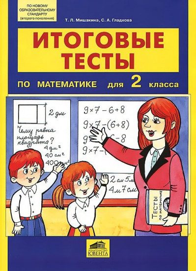 Итоговые тесты по математике для 2 класса