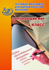 Окружающий мир. 4 класс. Тестовые материалы для оценки качества обучения. ФГОС