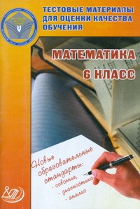 Математика. 6 класс. Тестовые материалы для оценки качества обучения