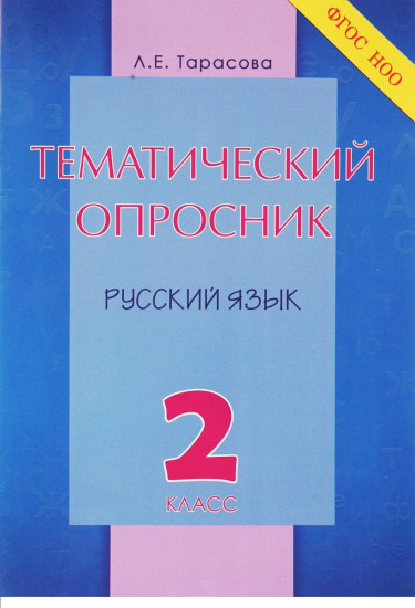 Тематический опросник по русс.яз. 2кл. ФГОС