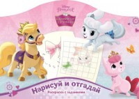 Королевские питомцы. Раскраска с заданиями №1407