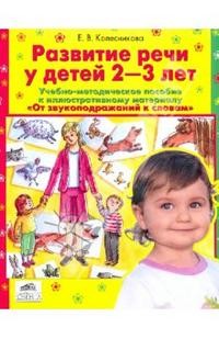 От звукоподражаний к словам. Методика. Развитие речи у детей 2-3 лет