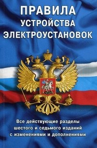 Правила устройства электроустановок: все действующие разделы ПУЭ-6 и ПУЭ-7