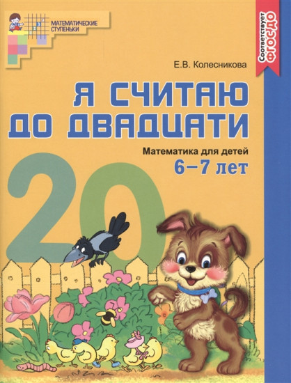 Я считаю до двадцати. Математика для детей 6-7 лет. Учебно-практическое пособие. ФГОС ДО (цветной вариант)