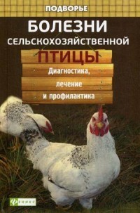 Болезни сельскохозяйственной птицы. Диагностика, лечение и профилактика