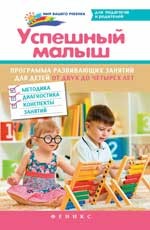 Успешный малыш. Программа развивающих занятий для детей от 2 до 4 лет. Методика, диагностика