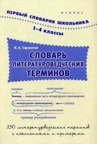 Словарь литературоведческих терминов. 1-4 классы. Учебное пособие