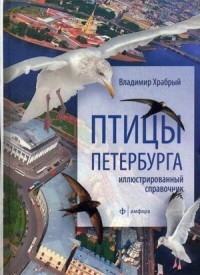 Птицы Петербурга. Иллюстрированный справочник