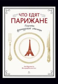 Что едят парижане. Рецепты французской столицы