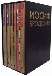 Собрание сочинений. В 6-и томах: Конец прекрасной эпохи. Пейзаж с наводнением. Остановка в пустыне. Часть речи. Новые стансы к Августе. Урания