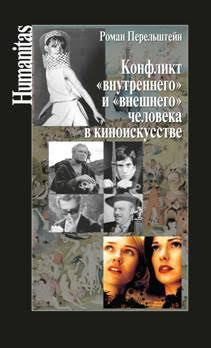 Конфликт "внутреннего" и "внешнего" человека в киноискусстве