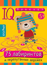Умный блокнот. 75 лабиринтов и перепутанных дорожек