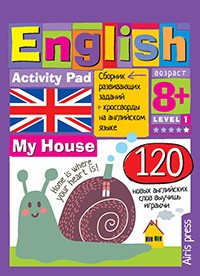 Умный блокнот. English Мой дом (My House). Уровень1