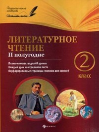 Литературное чтение. 2 класс. 2 полугодие. Планы-конспекты для 69 уроков. Методическое пособие