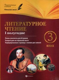 Литературное чтение. 3 класс. 1 полугодие. Планы-конспекты для 66 уроков. Методическое пособие