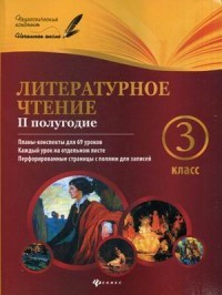 Литературное чтение. 3 класс. 2 полугодие. Планы-конспекты для 69 уроков. Методическое пособие