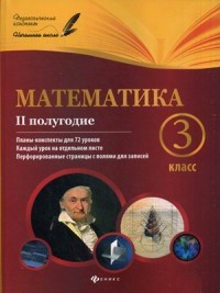Математика. 3 класс. 2 полугодие. Планы-конспекты для 72 уроков. Методическое пособие