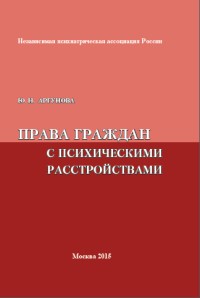 Права граждан с психическими расстройствами (Вопросы и ответы)