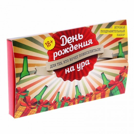 Игра для проведения мероприятия «День рождения на ура»