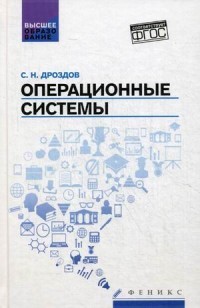 Операционные системы. Учебное пособие. Гриф УМО по классическому университетскому образованию