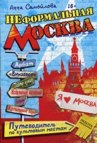 Неформальная Москва. Путеводитель по культовым местам