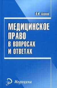Медицинское право в вопросах и ответах. Справочное пособие