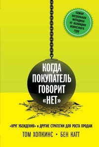 Когда покупатель говорит «нет». "Круг убеждения" и другие стратегии для роста продаж