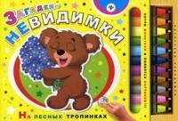 Загадки-невидимки. На лесных тропинках