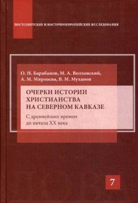 Очерки истории христианства на Северном Кавказе. С древнейших времен до начала XX века