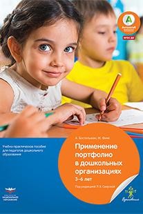 Применение портфолио в детских дошкольных учреждениях. 3-6 лет. ФГОС ДО