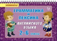 Грамматика и лексика английского языка. 2-6 классы