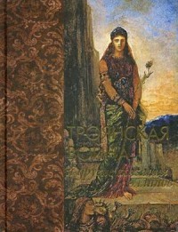 Троянская война и другие сказания эллинов (золотой обрез)
