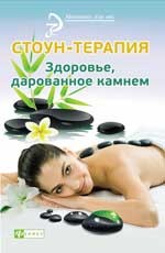 Стоун-терапия. Здоровье, дарованное камнем