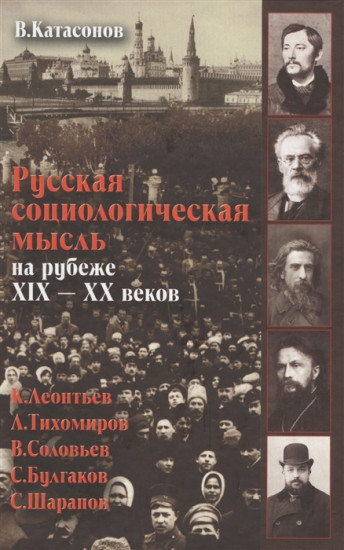 Русская социологическая мысль на рубеже XIX-XX веков