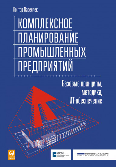 Комплексное планирование промышленных предприятий. Базовые принципы, методика, ИТ-обеспечение