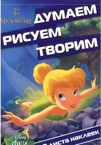 Феи и легенда о Чудовище. Думаем, рисуем, творим